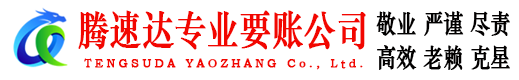 海珠腾速达要债公司